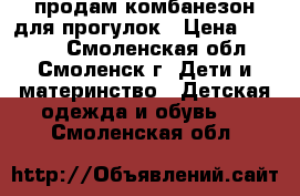 продам комбанезон для прогулок › Цена ­ 1 000 - Смоленская обл., Смоленск г. Дети и материнство » Детская одежда и обувь   . Смоленская обл.